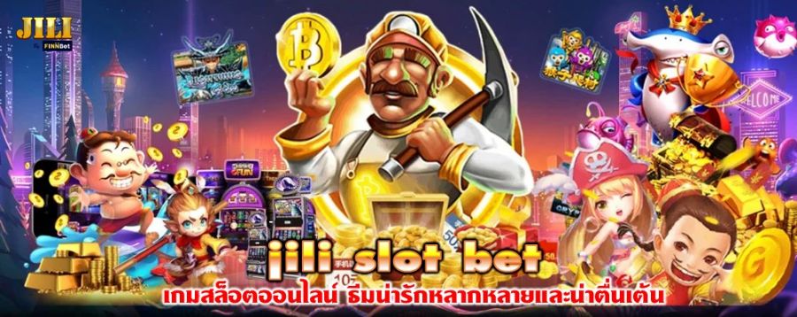jili slot bet เกมสล็อตออนไลน์ ธีมน่ารักหลากหลายและน่าตื่นเต้น
